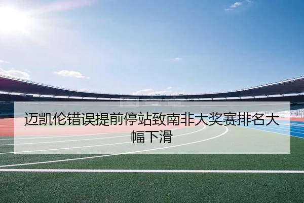 迈凯伦错误提前停站致南非大奖赛排名大幅下滑