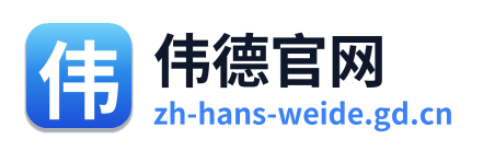 伟德官网